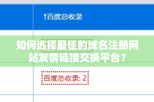 如何选择最佳的域名注册网站友情链接交换平台？