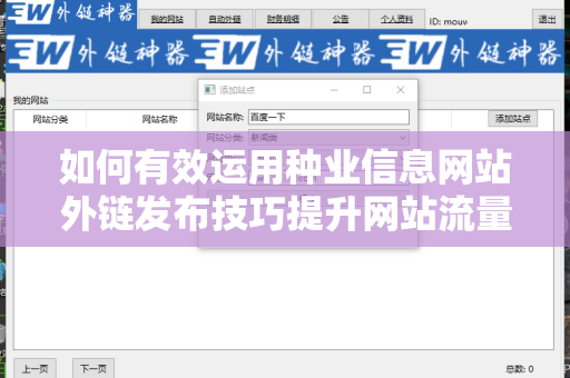 如何有效运用种业信息网站外链发布技巧提升网站流量