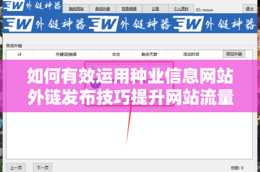 如何有效运用种业信息网站外链发布技巧提升网站流量