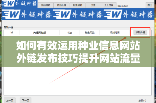 如何有效运用种业信息网站外链发布技巧提升网站流量