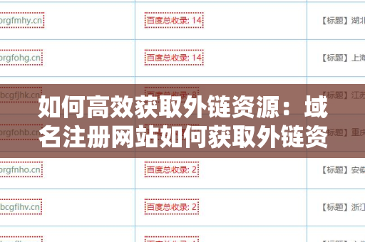 如何高效获取外链资源：域名注册网站如何获取外链资源