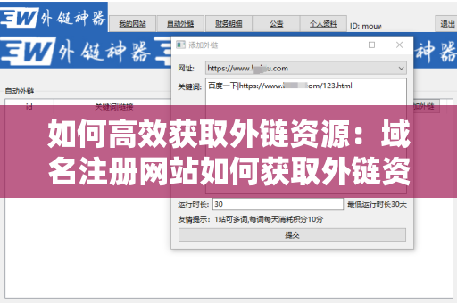 如何高效获取外链资源：域名注册网站如何获取外链资源