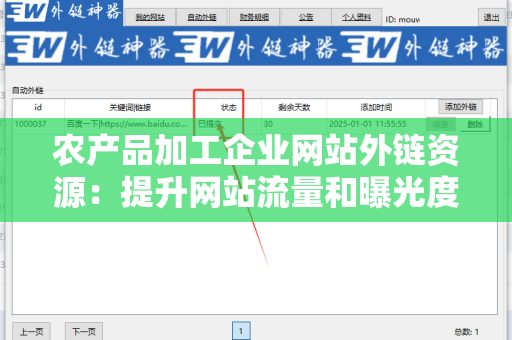农产品加工企业网站外链资源：提升网站流量和曝光度的关键策略
