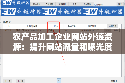 农产品加工企业网站外链资源：提升网站流量和曝光度的关键策略