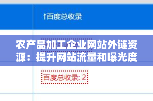 农产品加工企业网站外链资源：提升网站流量和曝光度的关键策略