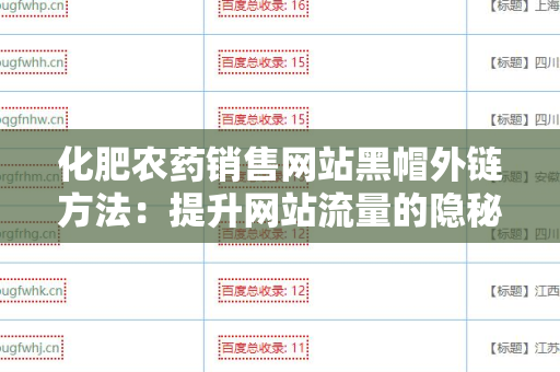 化肥农药销售网站黑帽外链方法：提升网站流量的隐秘策略