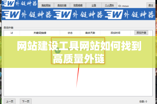 网站建设工具网站如何找到高质量外链