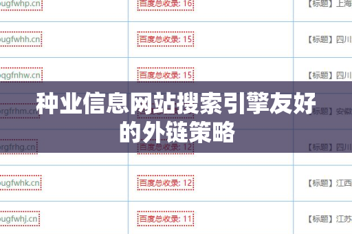 种业信息网站搜索引擎友好的外链策略