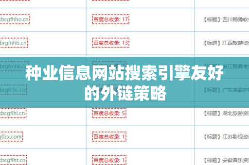 种业信息网站搜索引擎友好的外链策略