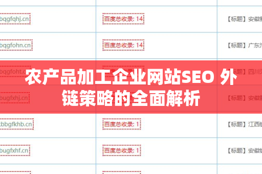 农产品加工企业网站SEO 外链策略的全面解析