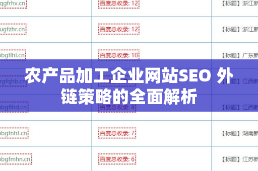 农产品加工企业网站SEO 外链策略的全面解析