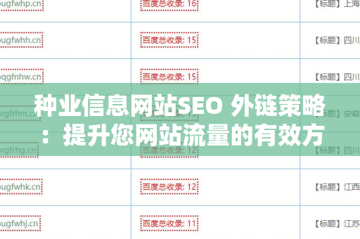 种业信息网站SEO 外链策略：提升您网站流量的有效方法
