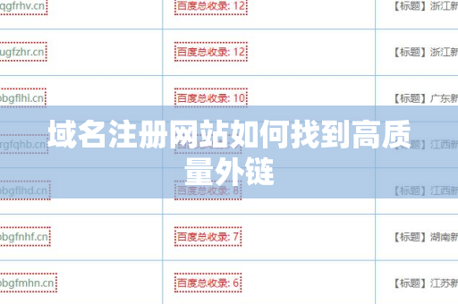 域名注册网站如何找到高质量外链