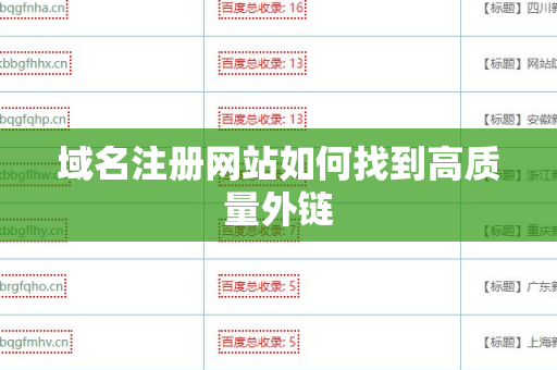 域名注册网站如何找到高质量外链