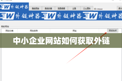 中小企业网站如何获取外链