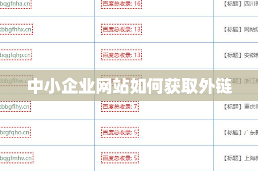 中小企业网站如何获取外链