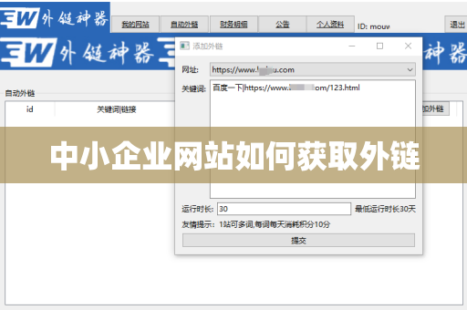 中小企业网站如何获取外链