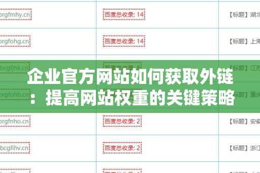 企业官方网站如何获取外链：提高网站权重的关键策略