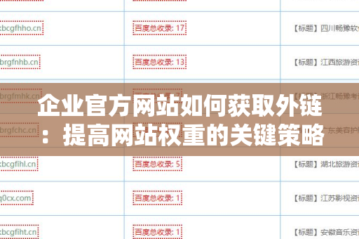 企业官方网站如何获取外链：提高网站权重的关键策略