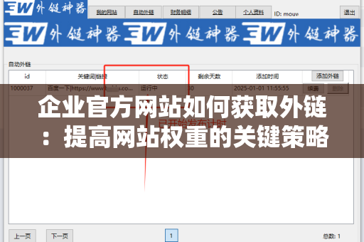 企业官方网站如何获取外链：提高网站权重的关键策略