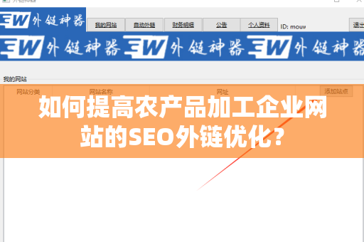 如何提高农产品加工企业网站的SEO外链优化？