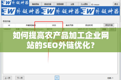 如何提高农产品加工企业网站的SEO外链优化？