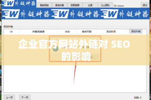 企业官方网站外链对 SEO 的影响
