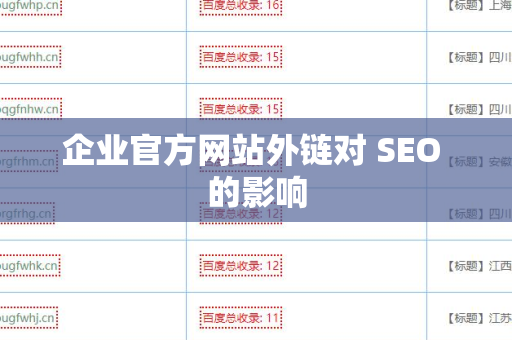 企业官方网站外链对 SEO 的影响