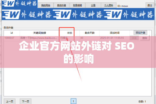 企业官方网站外链对 SEO 的影响