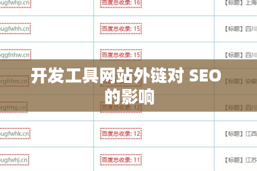 开发工具网站外链对 SEO 的影响