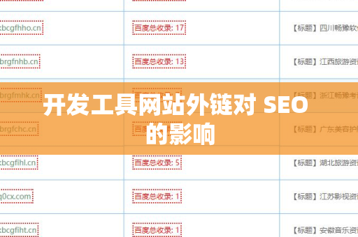 开发工具网站外链对 SEO 的影响
