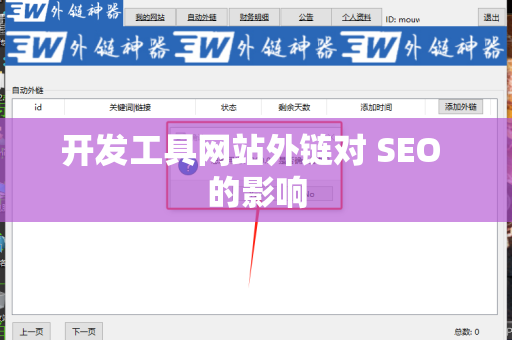 开发工具网站外链对 SEO 的影响