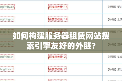 如何构建服务器租赁网站搜索引擎友好的外链？