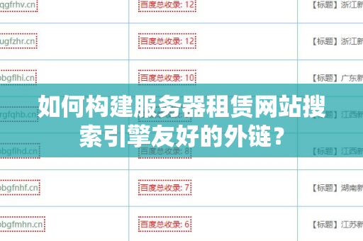 如何构建服务器租赁网站搜索引擎友好的外链？