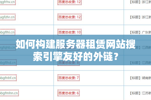 如何构建服务器租赁网站搜索引擎友好的外链？