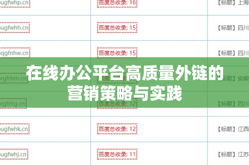 在线办公平台高质量外链的营销策略与实践