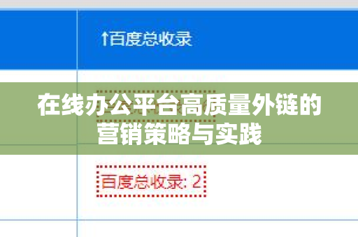在线办公平台高质量外链的营销策略与实践