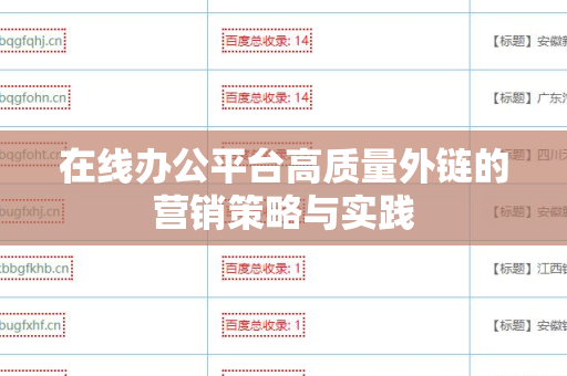 在线办公平台高质量外链的营销策略与实践