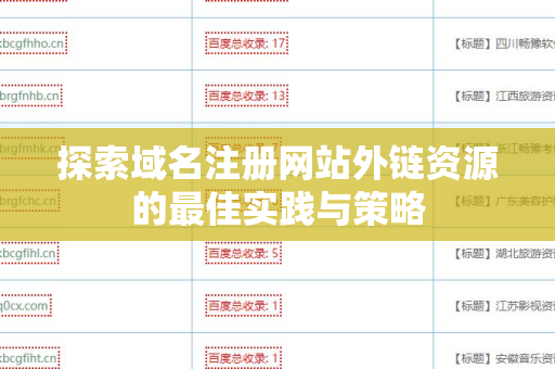 探索域名注册网站外链资源的最佳实践与策略