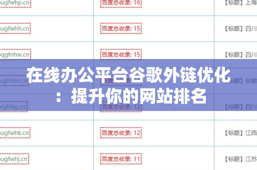 在线办公平台谷歌外链优化：提升你的网站排名