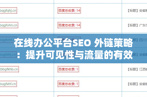 在线办公平台SEO 外链策略：提升可见性与流量的有效方法