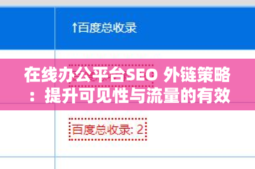 在线办公平台SEO 外链策略：提升可见性与流量的有效方法
