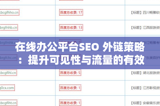 在线办公平台SEO 外链策略：提升可见性与流量的有效方法