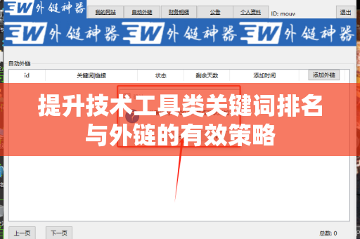 提升技术工具类关键词排名与外链的有效策略