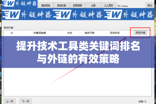 提升技术工具类关键词排名与外链的有效策略