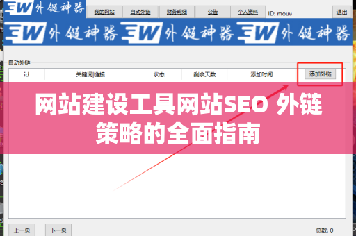 网站建设工具网站SEO 外链策略的全面指南