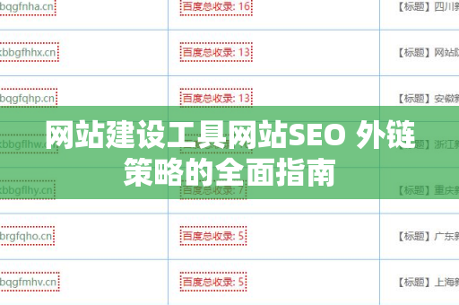 网站建设工具网站SEO 外链策略的全面指南