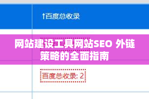 网站建设工具网站SEO 外链策略的全面指南