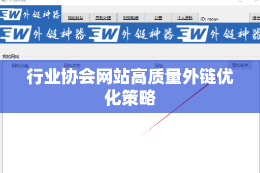 行业协会网站高质量外链优化策略