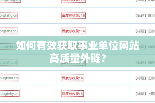 如何有效获取事业单位网站高质量外链？